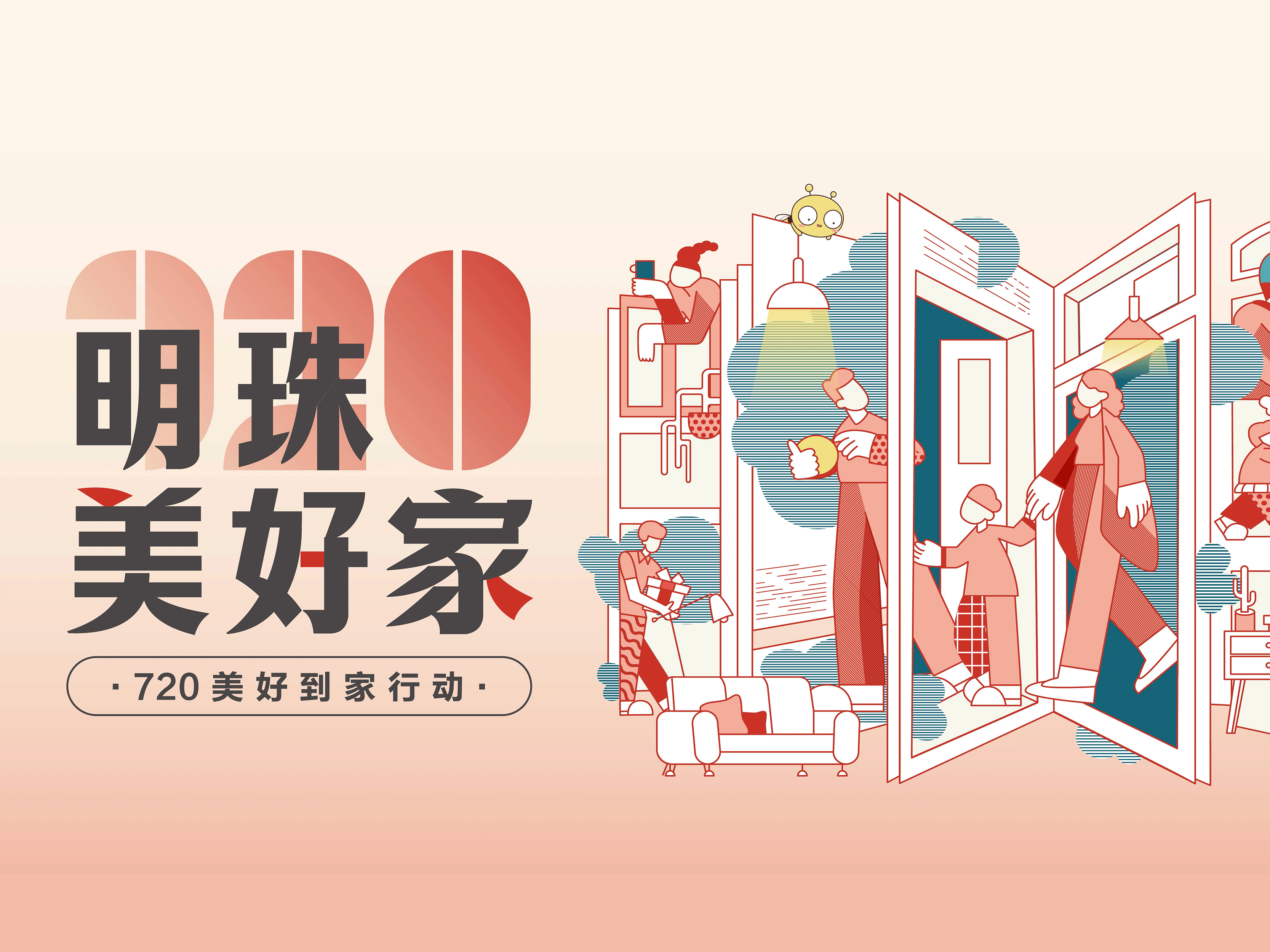 明珠美好家第二彈｜上門(mén)服務(wù)煥新家，掌上明珠真心守護(hù)！