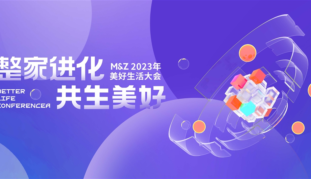 2023掌上明珠家居美好生活大會圓滿舉行，整家業(yè)態(tài)迭代進化，助力國貨崛起！